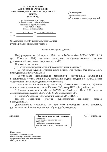 Файл:EDS ИОЦ О заседании МК руководителей школьных театров 30.04.2026.docx.pdf