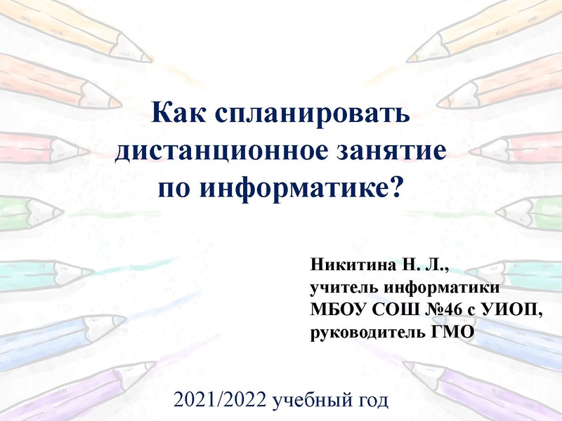 Файл:Дистанционный урок Никитина Н.Л..pdf
