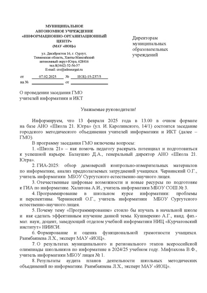 Файл:ИОЦ-15-237 О проведении заседания № 3.pdf