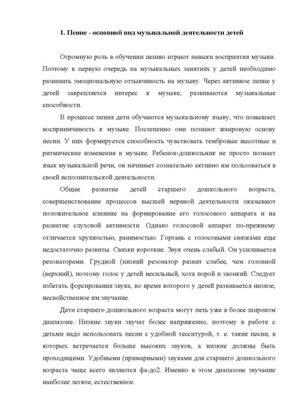 Файл:Методическая разработка«Развитие вокально-хоровых навыков детей старшего дошко.pdf