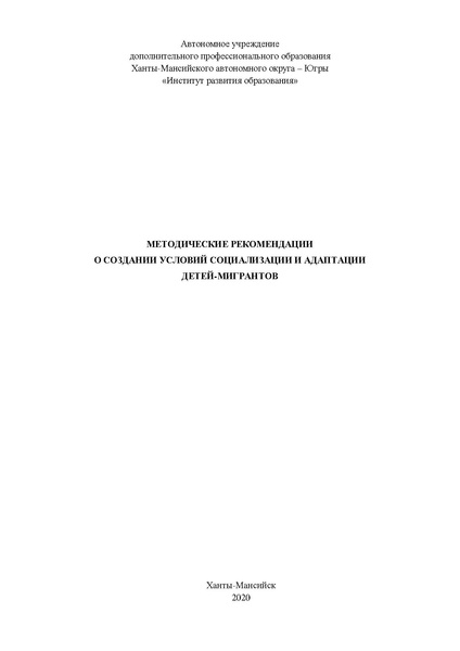 Файл:Методические рекомендации о создании условий социализации и адаптации детей мигрантов.pdf
