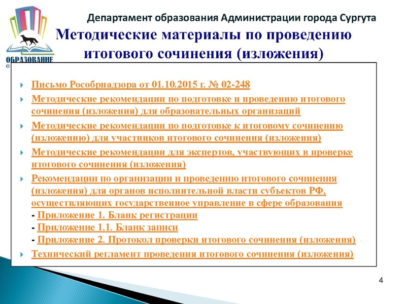 Файл:Подготовка к организации и проведению итогового сочинения (изложения).pdf