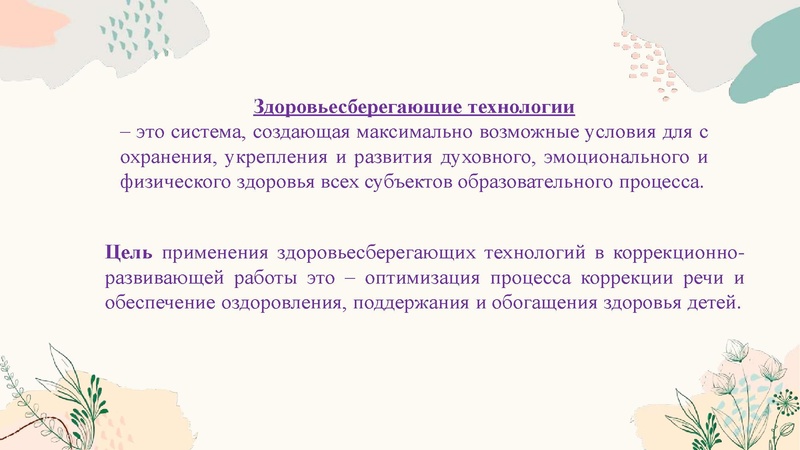 Файл:28. Здоровьесберегающие технологии.pdf