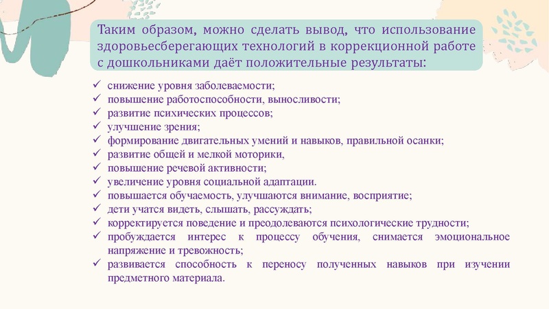 Файл:28. Здоровьесберегающие технологии.pdf