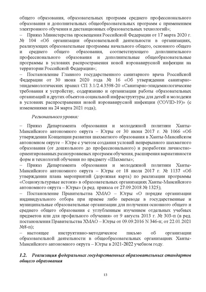 Файл:2 Инструктивно-методическое письмо об организации образовательной деятельности ХМАО.pdf
