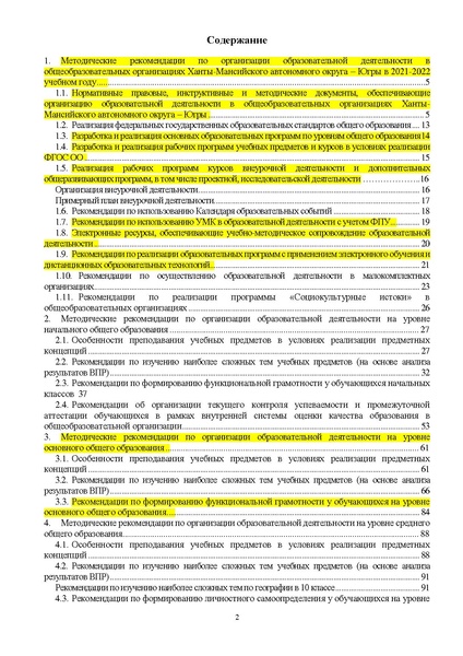 Файл:2 Инструктивно-методическое письмо об организации образовательной деятельности ХМАО.pdf