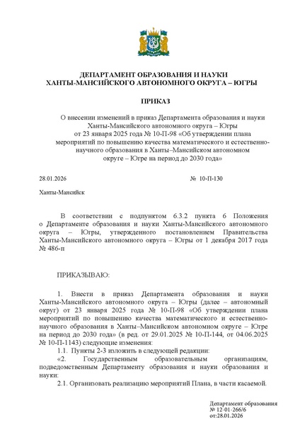 Файл:Внесение изменений в приказ ДОиН ХМАО.pdf