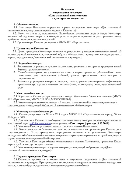 Файл:Положение о проведении квеста к Дню славянской письменности и культуры посвящается.pdf