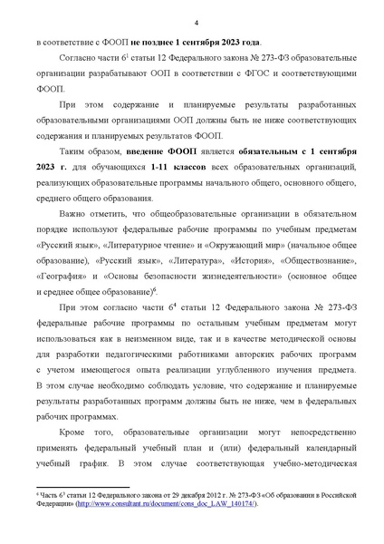 Файл:Приказ ДО ПРИЛОЖЕНИЕ ВВедение ФООП в 2023 году.pdf