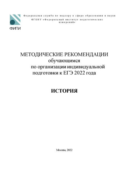 Файл:ФИПИ МР по истории.pdf