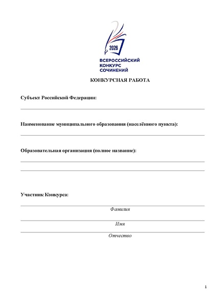 Файл:Бланк конкурсной работы 2026.pdf