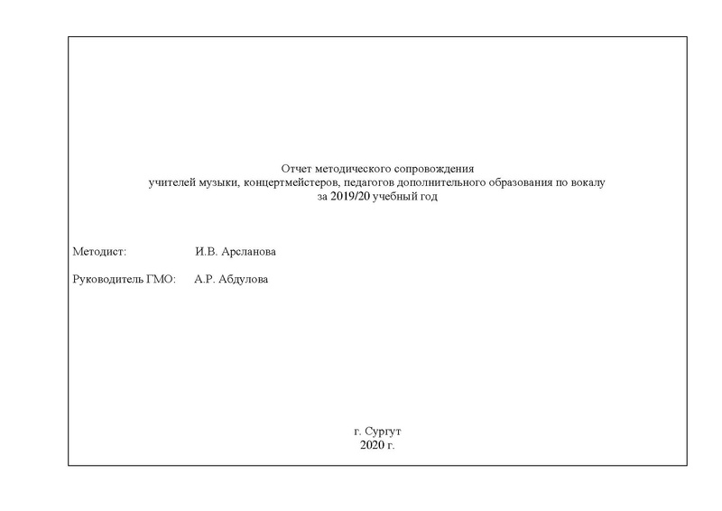 Файл:Отчет ГМО учителей музыки 2019-2020 на сайт.pdf