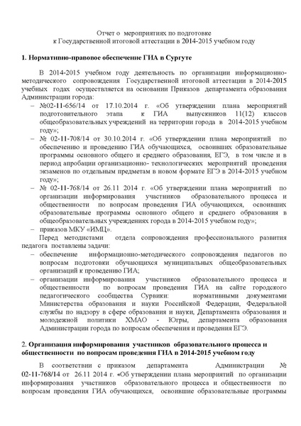 Файл:Отчет о подготовке к ГИА за 2014 -2015 уч. году.pdf