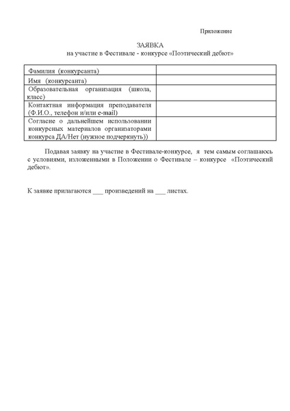 Файл:Положение о фестивале-конкурсе Поэтический дебют.pdf