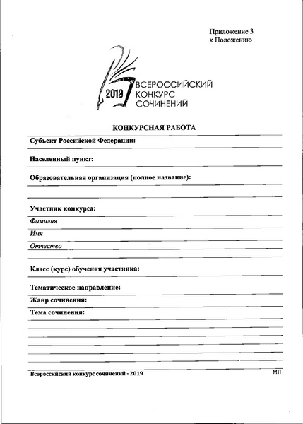 Файл:Приказ ДО о проведении Всероссийского конкурса сочинени в 2019.pdf