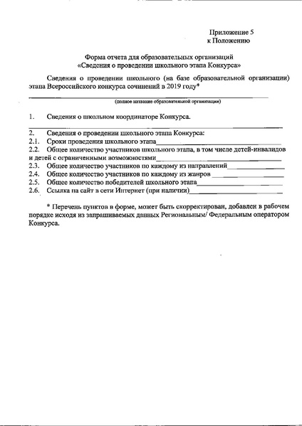 Файл:Приказ ДО о проведении Всероссийского конкурса сочинени в 2019.pdf