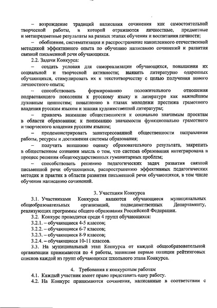Файл:Приказ ДО о проведении Всероссийского конкурса сочинени в 2019.pdf