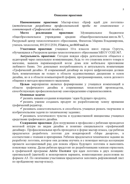 Файл:Профориентация на практике Филатова М.В. МБОУ СОШ №7.doc