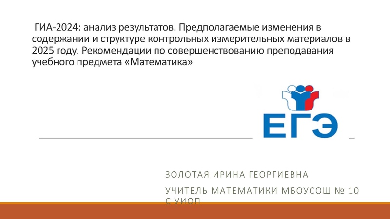 Файл:28.10 Золотая И.Г. Результаты ЕГЭ.pdf