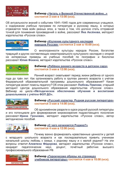 Файл:Вебинары Русское слова на май 2023.pdf