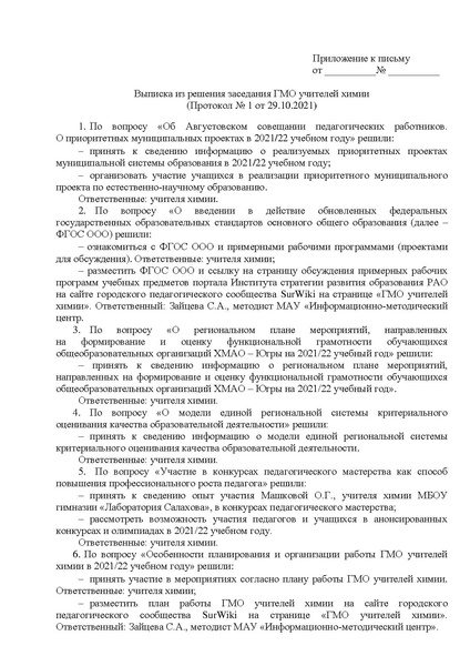 Файл:Выписка из протокола № 1 по химии от 29.10.21.pdf