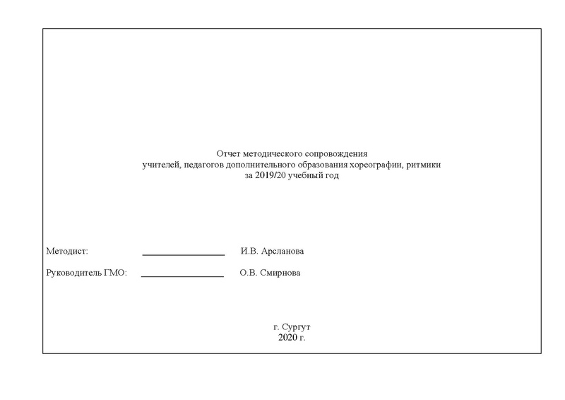 Файл:Отчет ГМО учителей хореографии ритмики 2019 2020.pdf