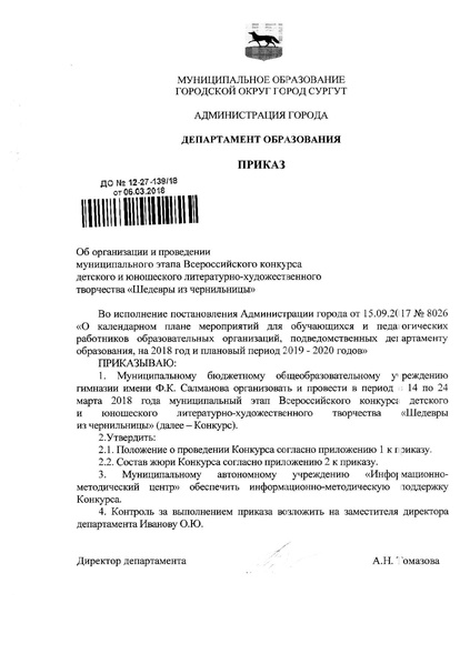 Файл:ПРИКАЗ Шедевры из Чернильницы 2018.pdf
