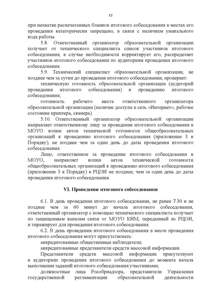 Файл:Приказ ХМАО Порядок проведения итогового собеседования в 2024 г.pdf