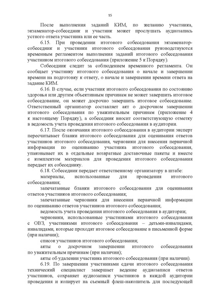 Файл:Приказ ХМАО Порядок проведения итогового собеседования в 2024 г.pdf