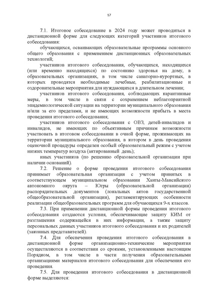 Файл:Приказ ХМАО Порядок проведения итогового собеседования в 2024 г.pdf