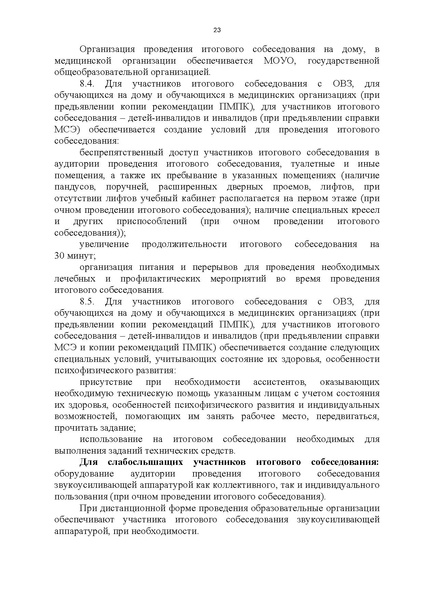 Файл:Приказ ХМАО Порядок проведения итогового собеседования в 2024 г.pdf