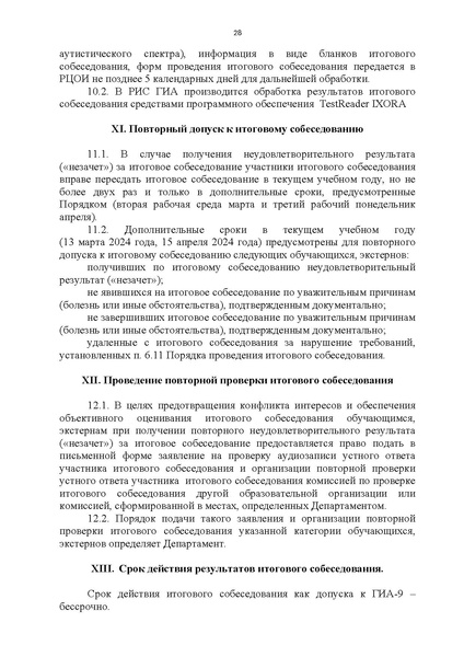 Файл:Приказ ХМАО Порядок проведения итогового собеседования в 2024 г.pdf