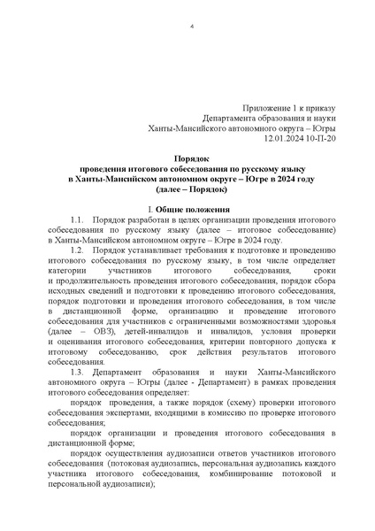 Файл:Приказ ХМАО Порядок проведения итогового собеседования в 2024 г.pdf