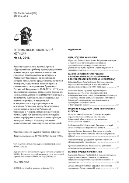 Файл:Вестник восстановительной юстиции №13-2016 (1).pdf