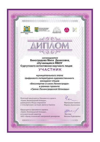 Файл:ЕНЛ Виноградова М Д Диплом участника МЭ Бессмертие и сила Ленинграда.pdf