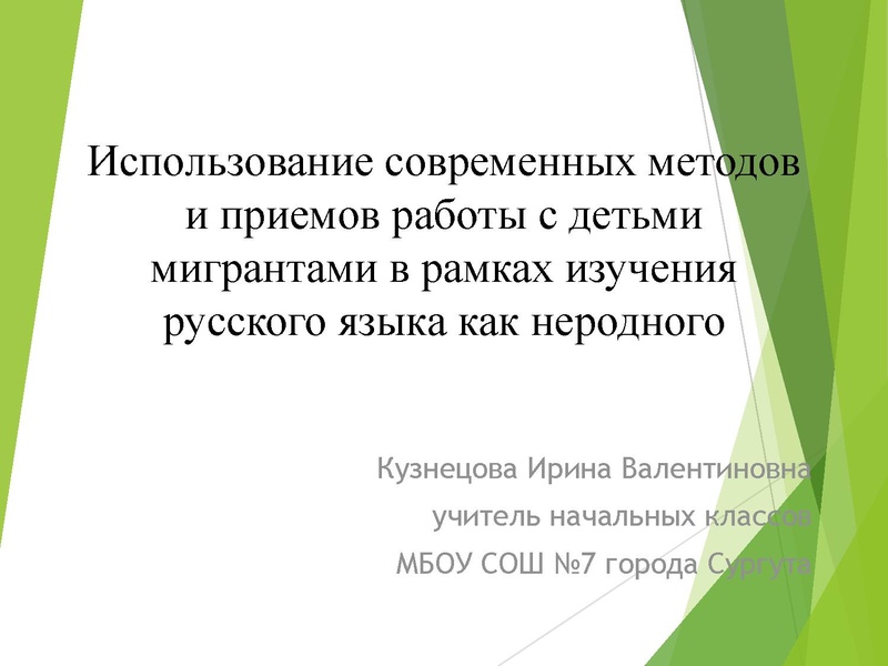 Файл:Использование современных методов и приемов работы в рамках изучения русского языка как неродного Кузнецова И.В..pdf