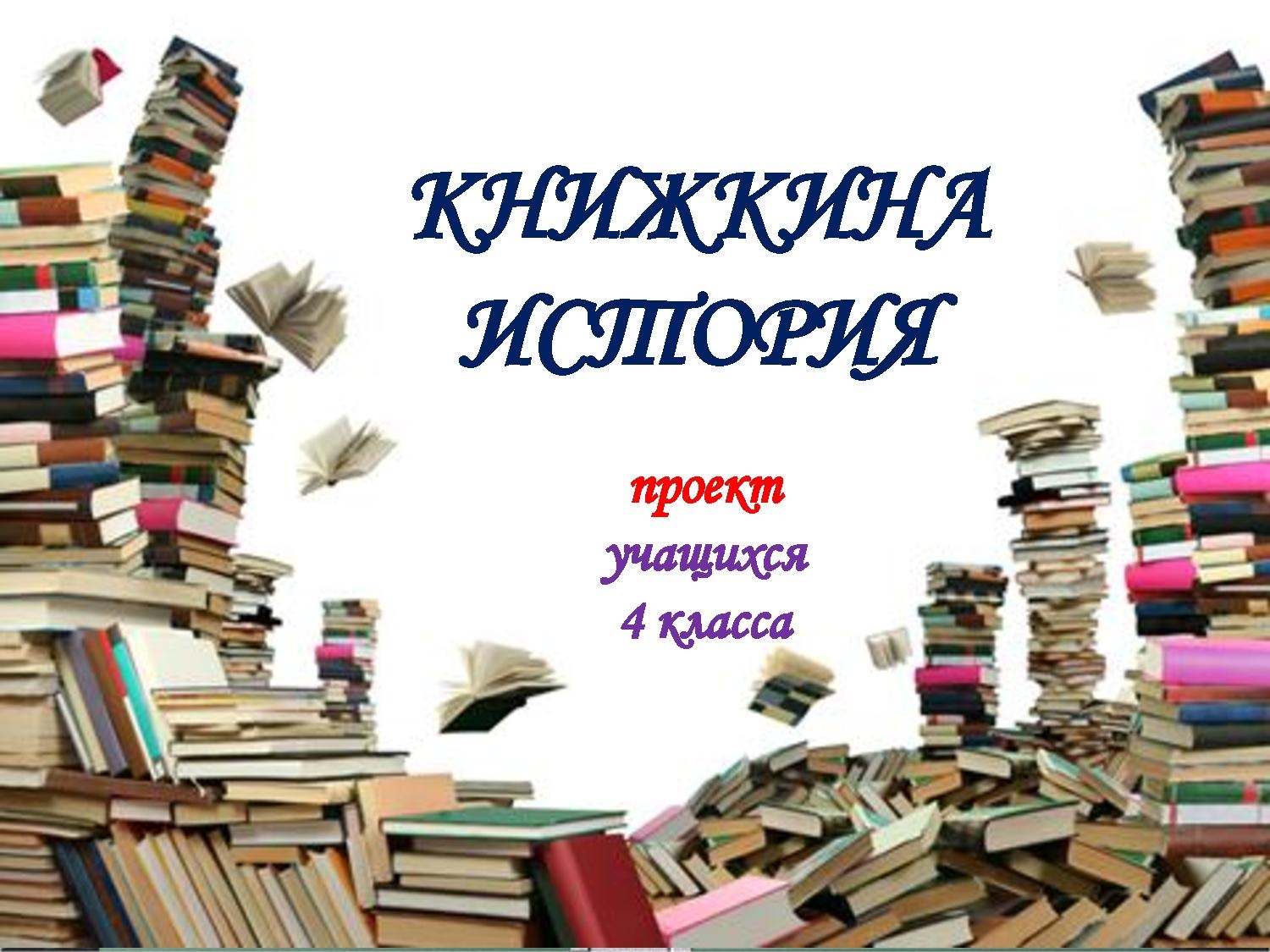 Внеурочное мероприятие "Книжкина история"