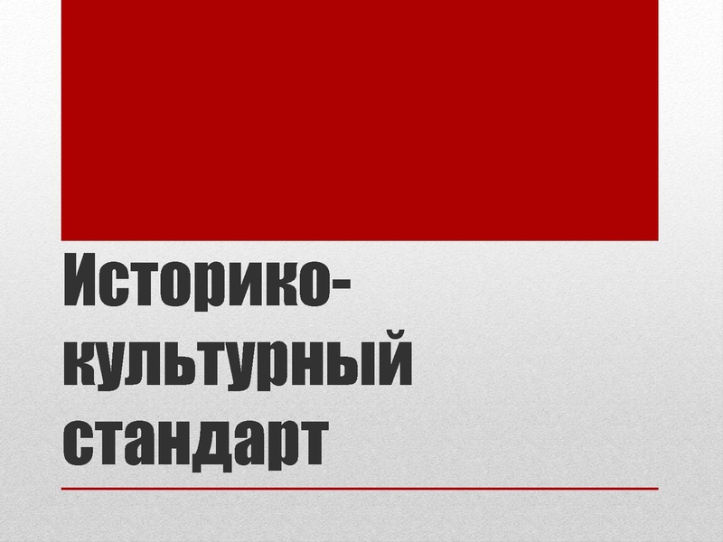 Файл:Презентация Историко-культрный стандарт.pdf