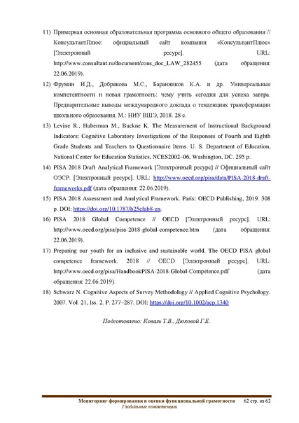 Файл:ФГ Глобальные компетенции.pdf