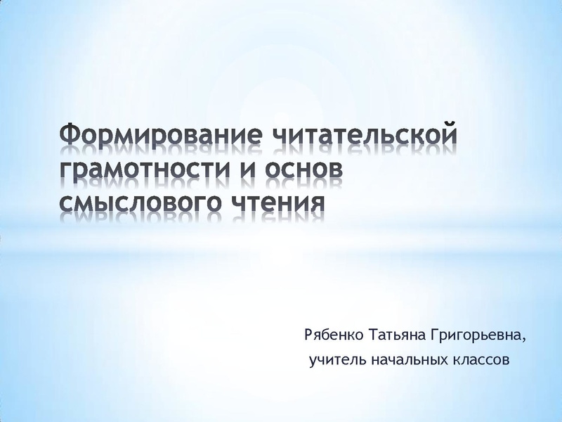 Файл:Формирование читательской грамотности.pdf