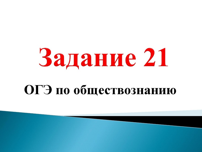Файл:21 задание ОГЭ Попова Н.А..pdf