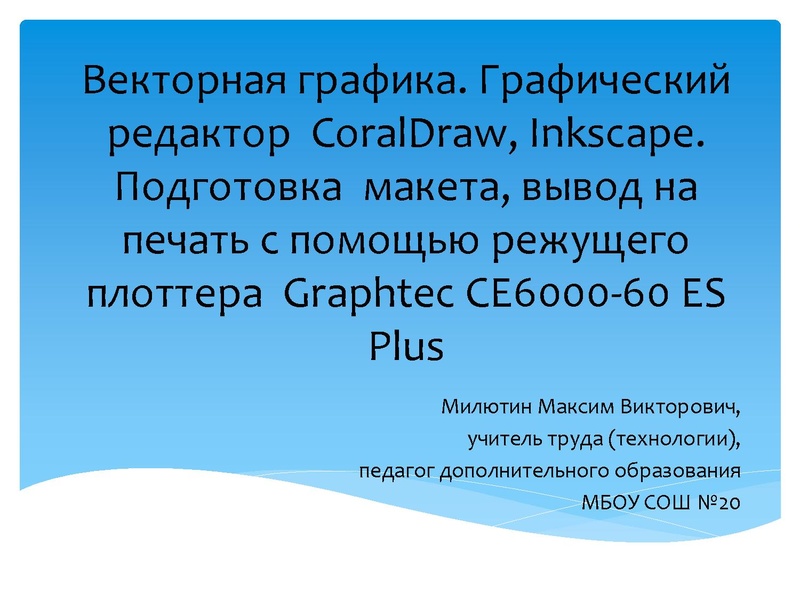 Файл:Милютин МВ Приложение векторная графика Corel Dro плотерная резка..pdf