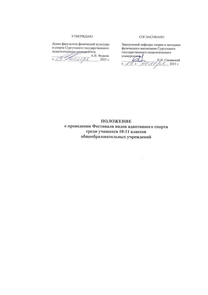 Файл:Положения Фестиваль видов адаптивного спорта 2021-2022.pdf