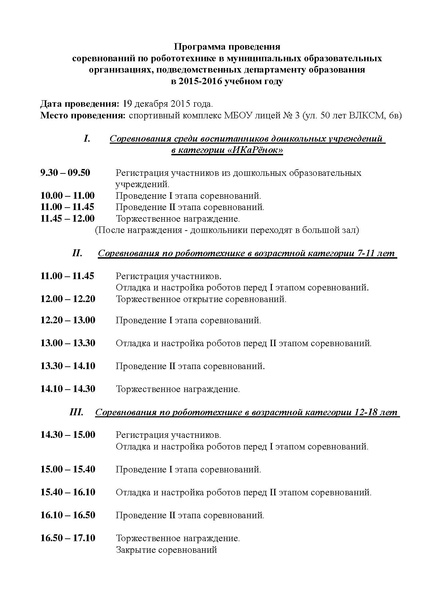 Файл:Программа проведения соревнований по робототехнике.pdf