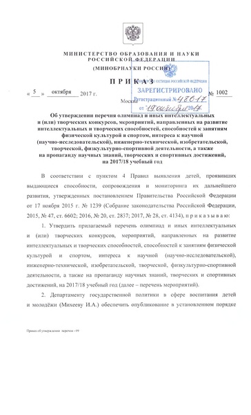 Файл:Prikaz Minobrnauki ot 5 oktyabrya 2017 № 1002.pdf