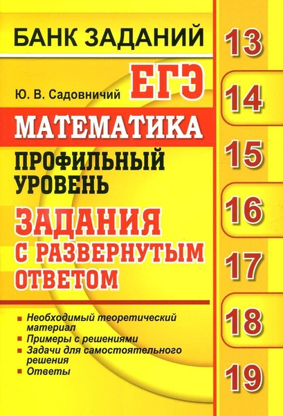 Файл:Математика. Проф. ур. Банк зад. с разв. ответом 2019 -656с.pdf