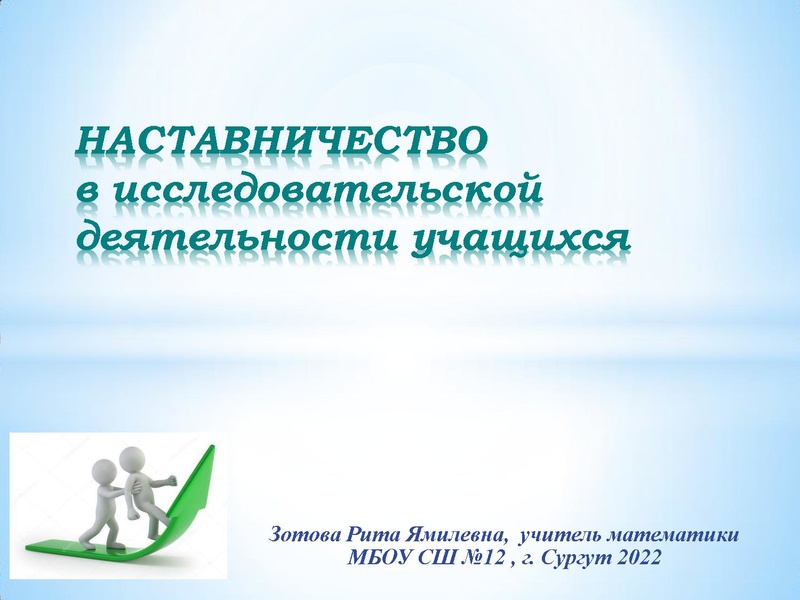 Файл:НАСТАВНИЧЕСТВО исследовательской деятельности учащихся.pdf