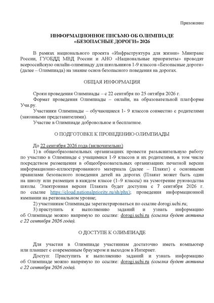 Файл:Олимпиада Учи.ру. БДД 2026.pdf