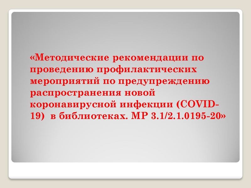 Файл:Презентация к докладу о коронавирусе Библиотека 2020.pdf