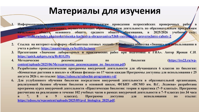Файл:Преподавание биологии в 26-27 учебном году.pdf